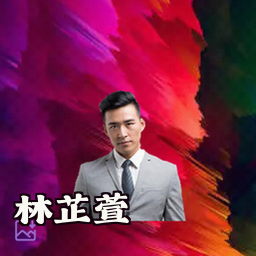 林芷萱