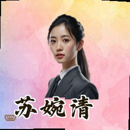 苏婉清